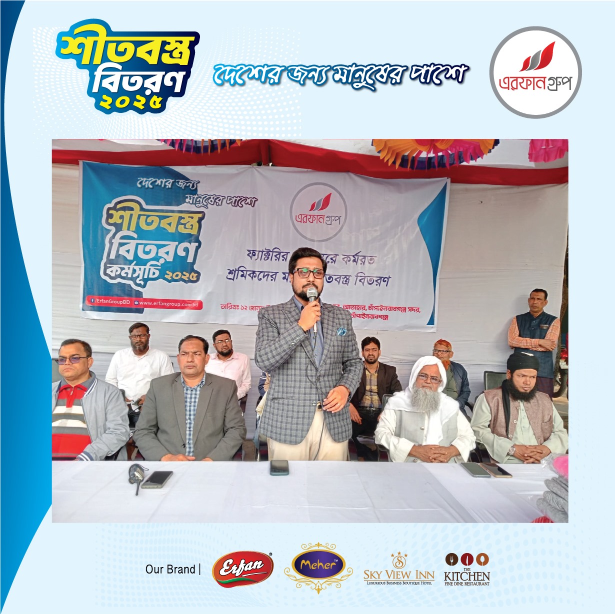 চাঁপাইনবাবগঞ্জে শীতের তীব্রতায় বিপর্যস্ত অসহায় মানুষের পাশে দাঁড়িয়েছে এরফান গ্রুপ।