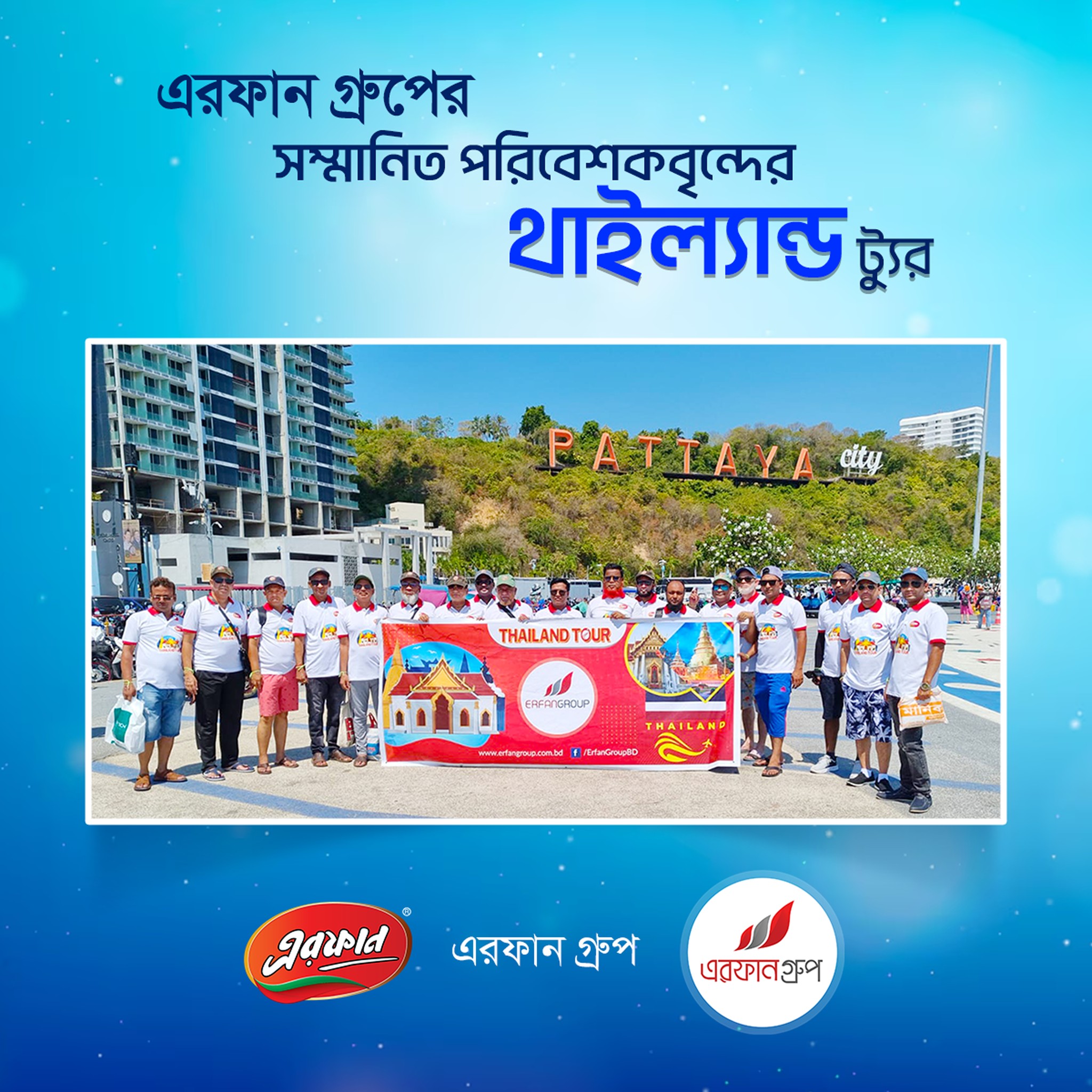 এরফান গ্রুপের সম্মানিত পরিবেশকবৃন্দের থাইল্যান্ড ট্যুর