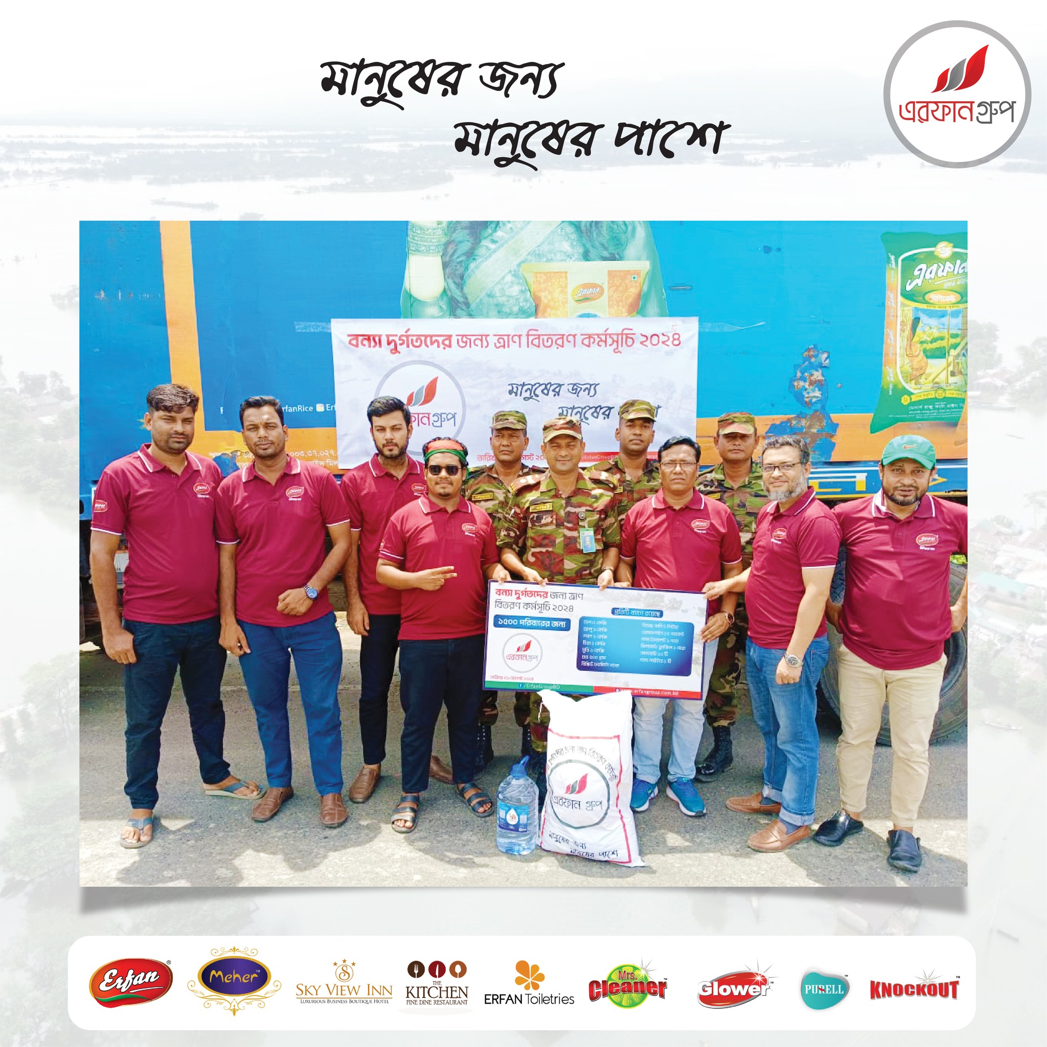 গত ৩১ আগস্ট ২০২৪ ইং তারিখে এরফান গ্রুপের পক্ষ থেকে বাংলাদেশ সেনাবাহিনীর কাছে ও ক্ষতিগ্রস্তদের মধ্যে নিত্যপ্রয়োজনীয় সামগ্রী বিতরণ করেন প্রতিষ্ঠানের বিভিন্ন কর্মকর্তাবৃন্দ।